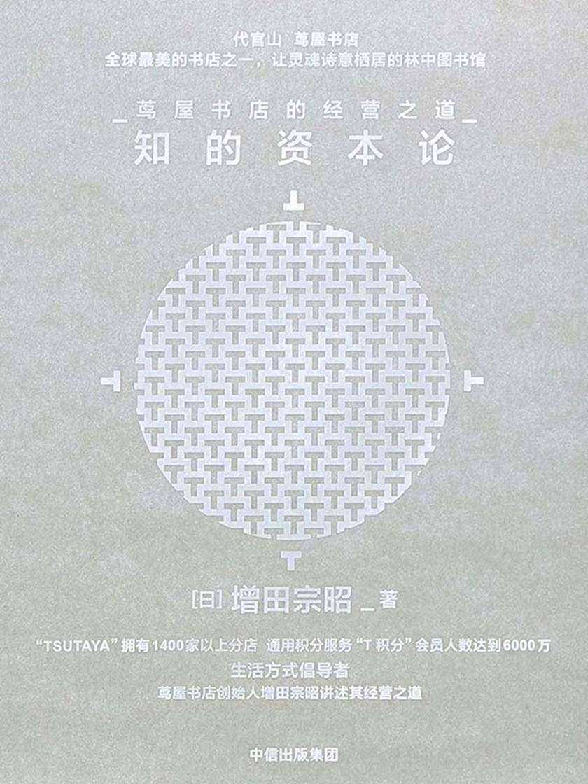 知的资本论：茑屋书店的经营之道