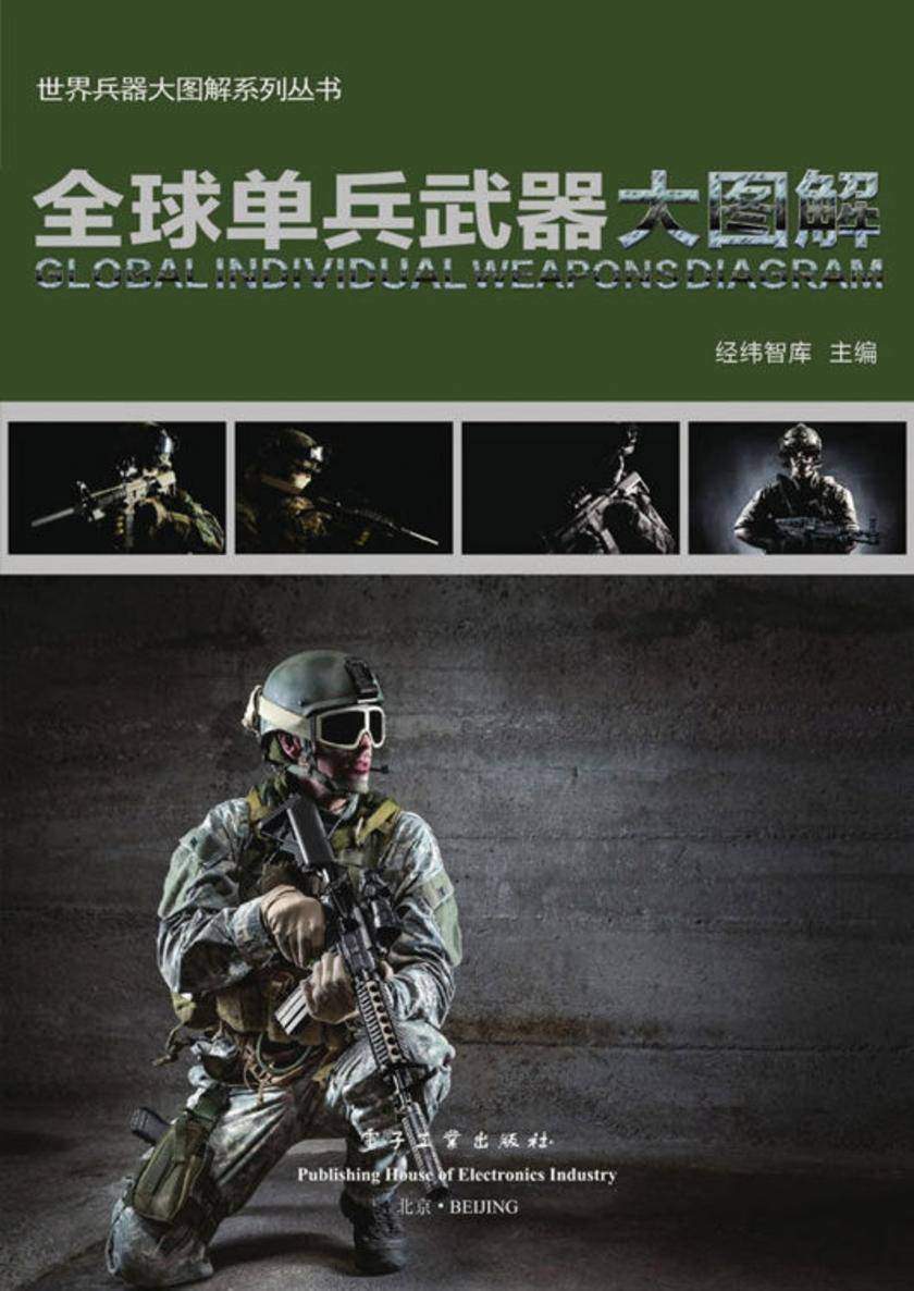 全球单兵武器大图解