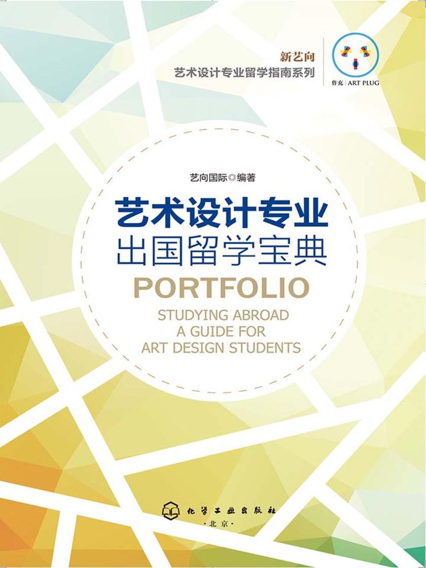 艺术设计专业出国留学宝典