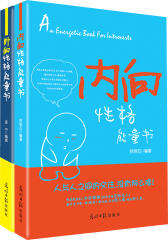 《内向、外向性格能量书》套装，为了解自己，也为更加懂得沟通，让我们来一场关于性格的自助游！(试读本)