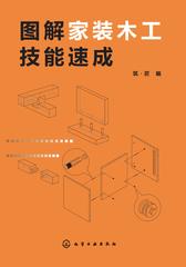 图解家装木工技能速成