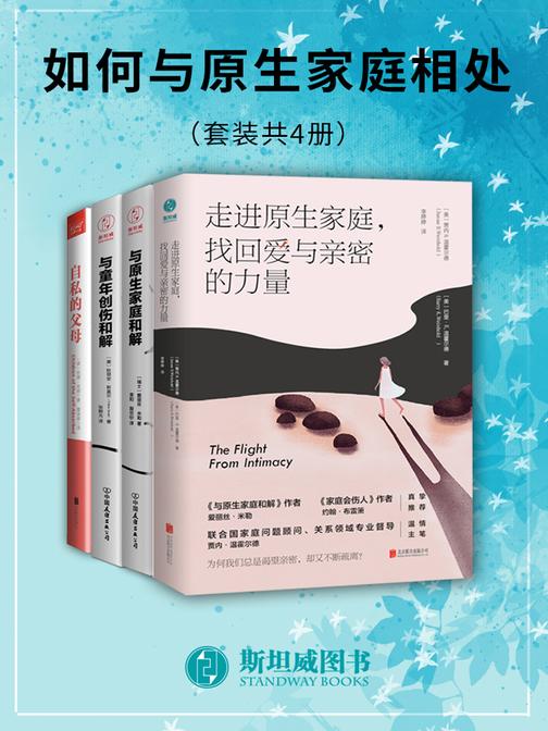 如何与原生家庭相处(套装共4册)