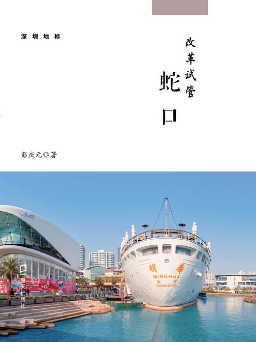 《改革开放:蛇口》