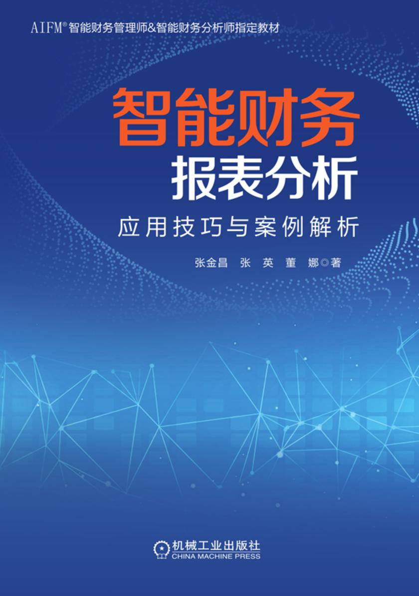 智能财务报表分析:应用技巧与案例解析