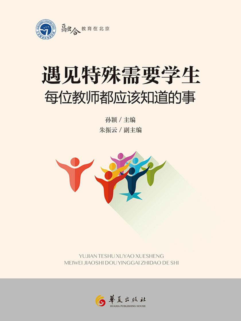遇见特殊需要学生:每位教师都应该知道的事