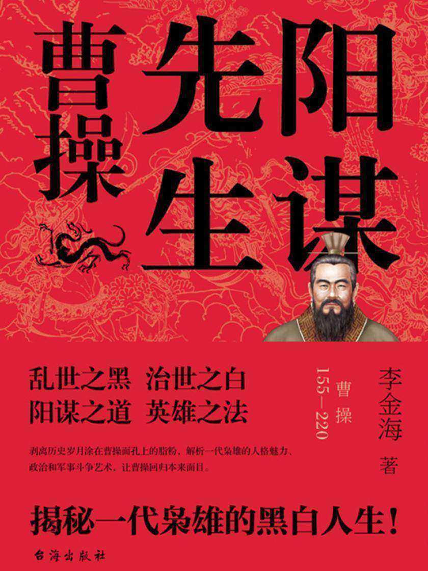 阳谋先生:曹操