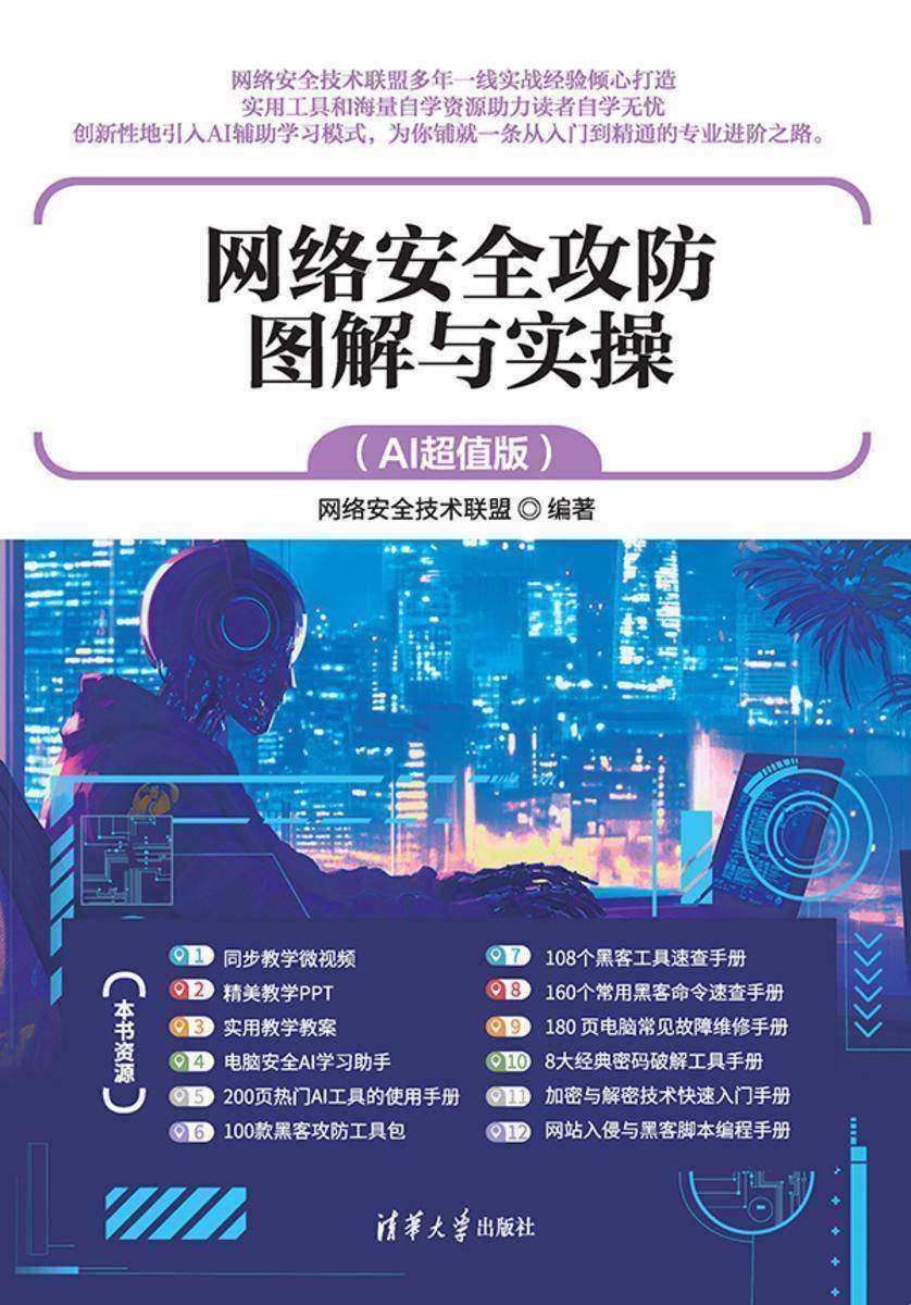 网络安全攻防图解与实操(AI超值版)
