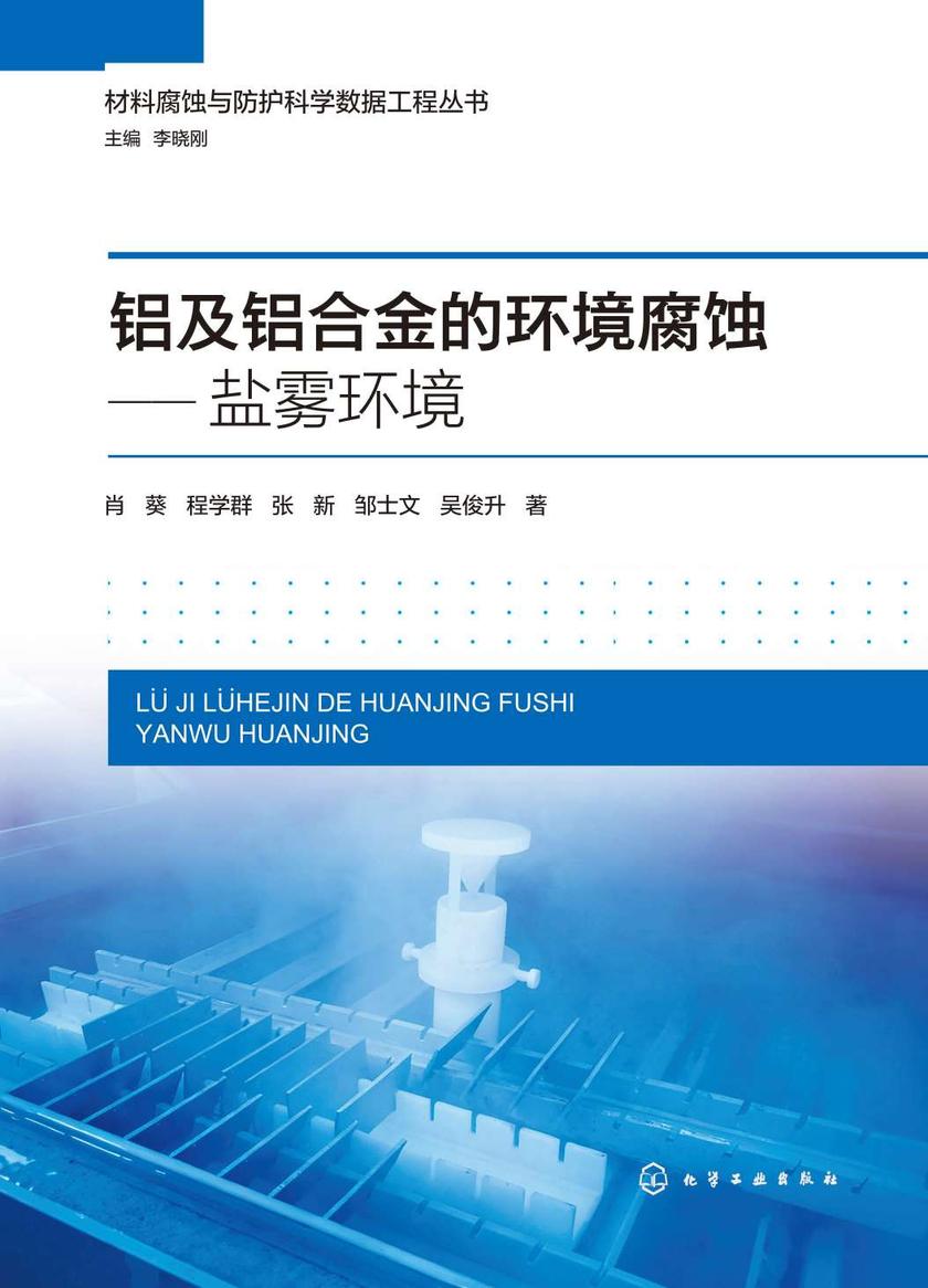 铝及铝合金的环境腐蚀——盐雾环境