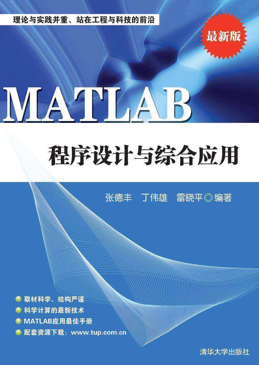 MATLAB程序设计与综合应用