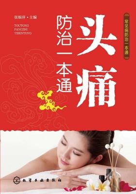 头痛防治一本通