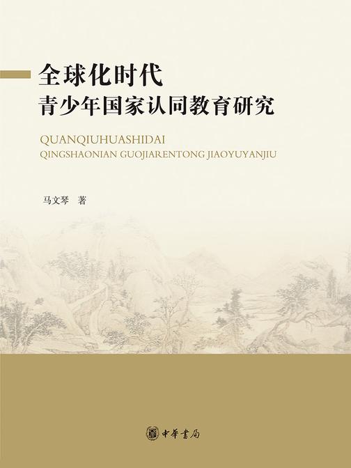 全球化时代青少年国家认同教育研究  中华书局出品
