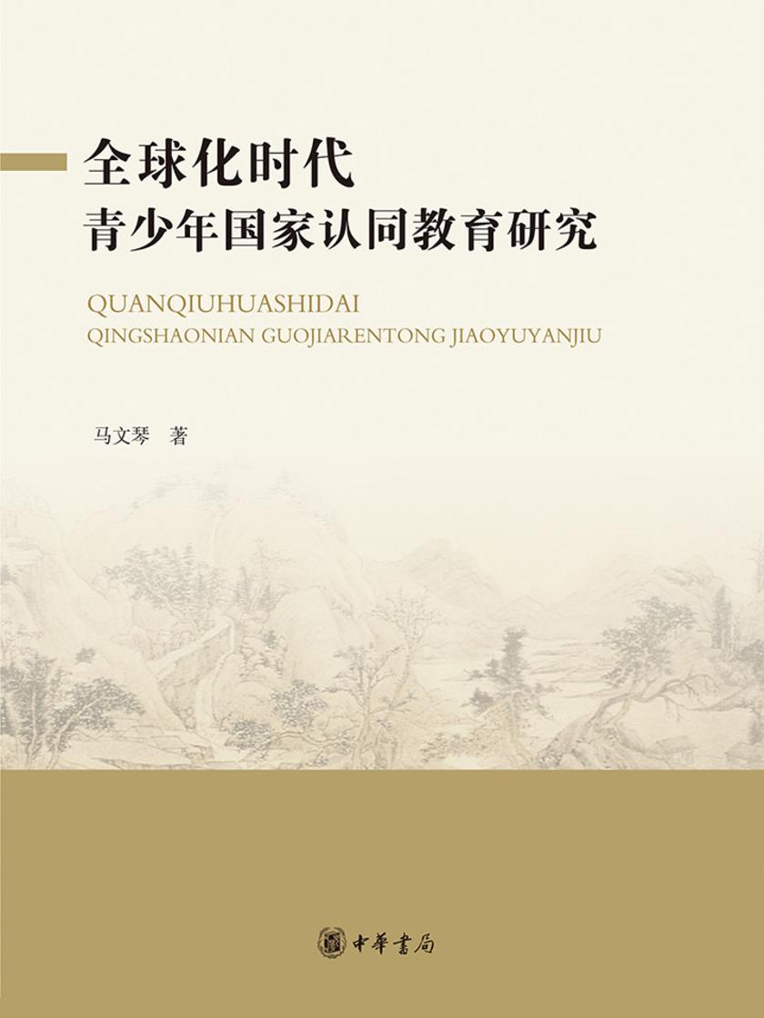 全球化时代青少年国家认同教育研究  中华书局出品
