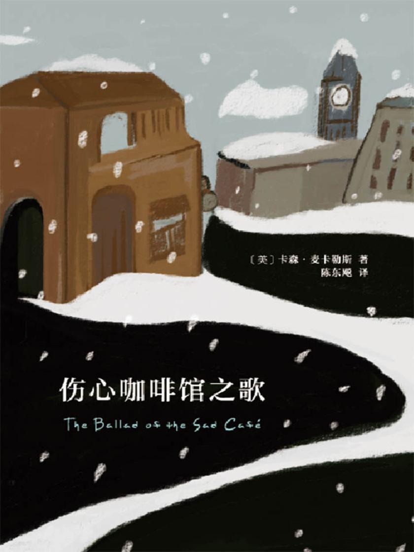 伤心咖啡馆之歌