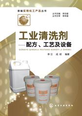 工业清洗剂——配方、工艺及设备