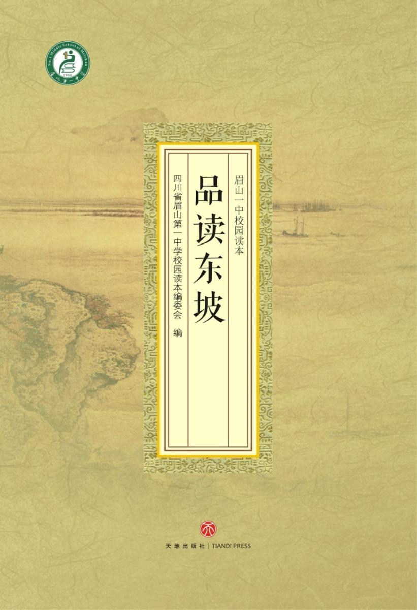 品读东坡