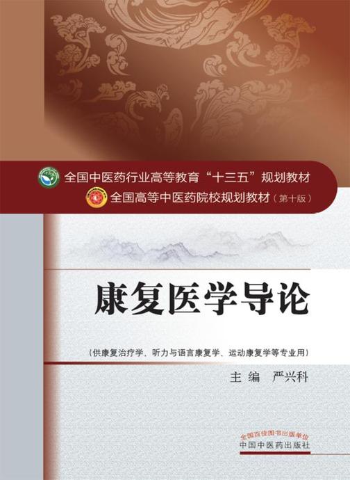 康复医学导论(十三五)