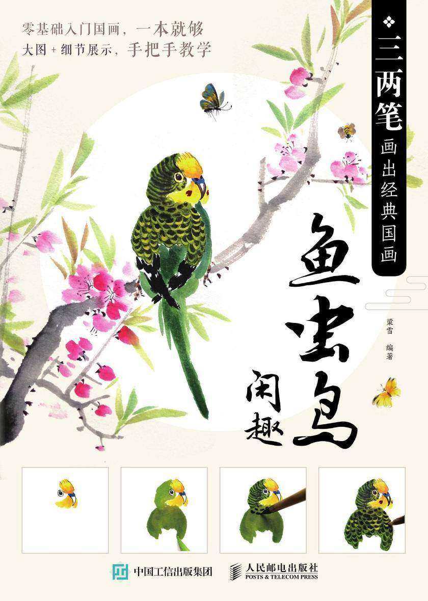 三两笔画出经典国画 鱼虫鸟闲趣