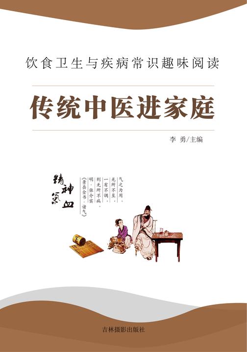 传统中医进家庭