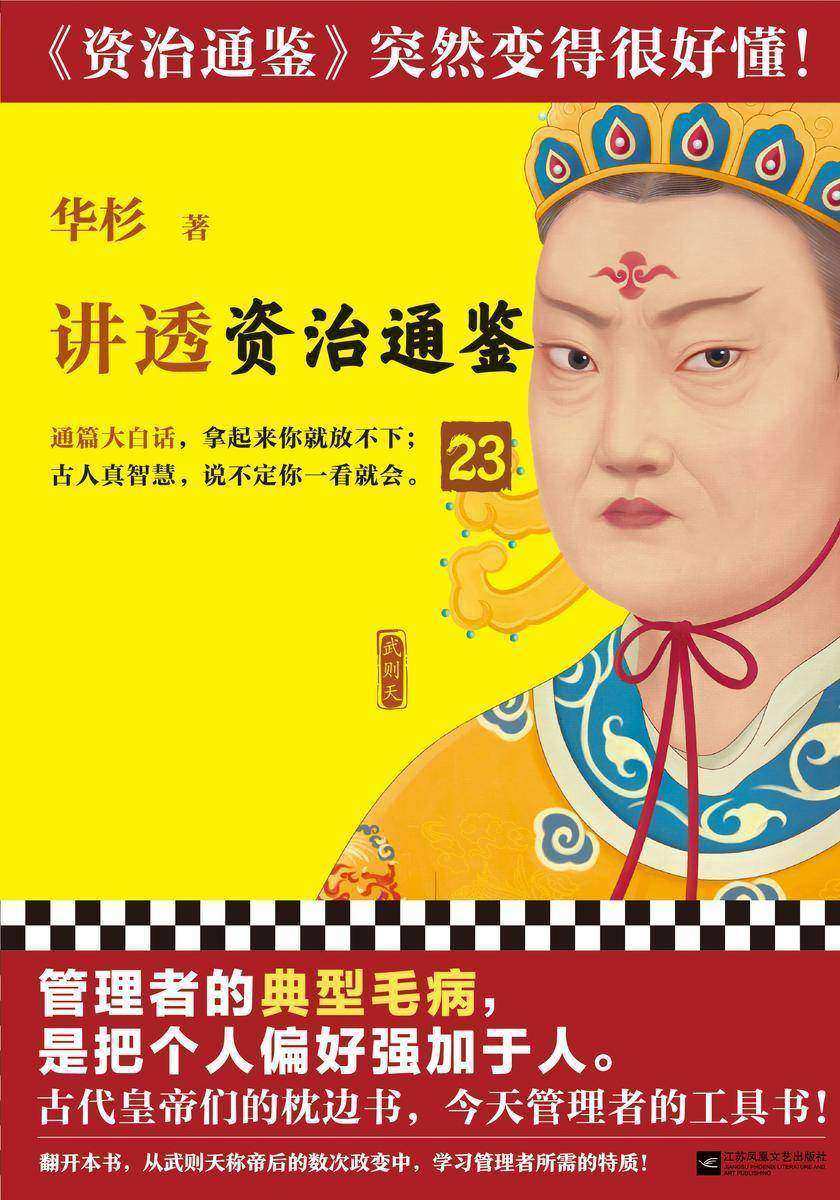 讲透资治通鉴23(管理者的典型毛病,是把个人偏好强加于人。皇帝枕边书,管理者工具书!华杉全新力作,资治通鉴突然很好懂!)