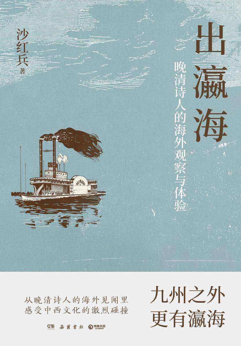 出瀛海:晚清诗人的海外观察与体验