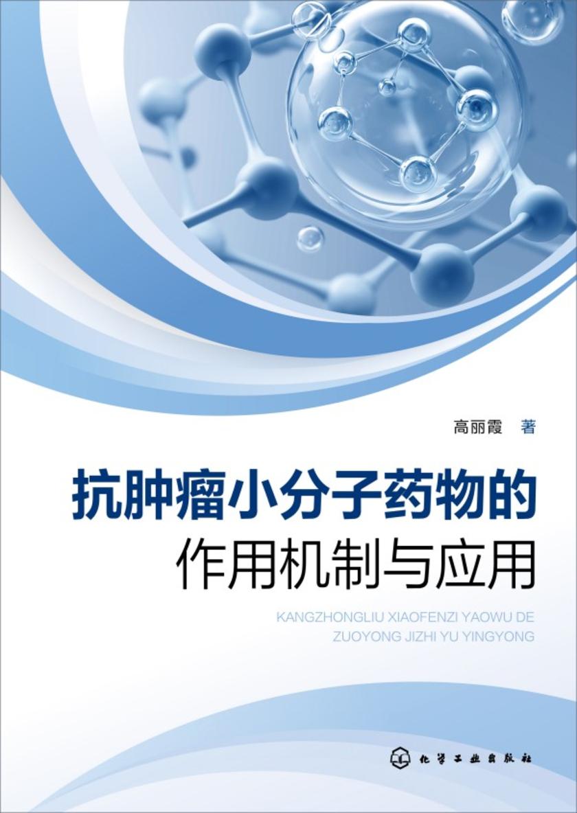 抗肿瘤小分子药物的作用机制与应用