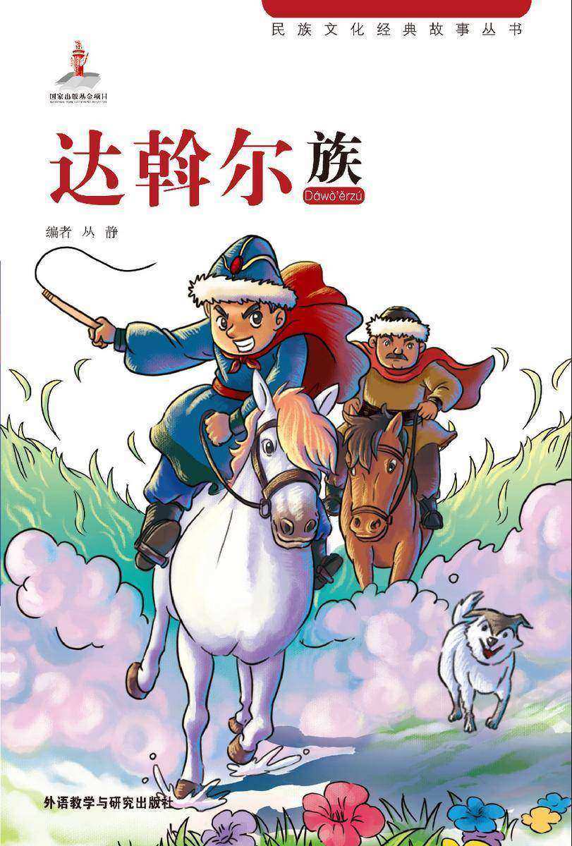 达斡尔族