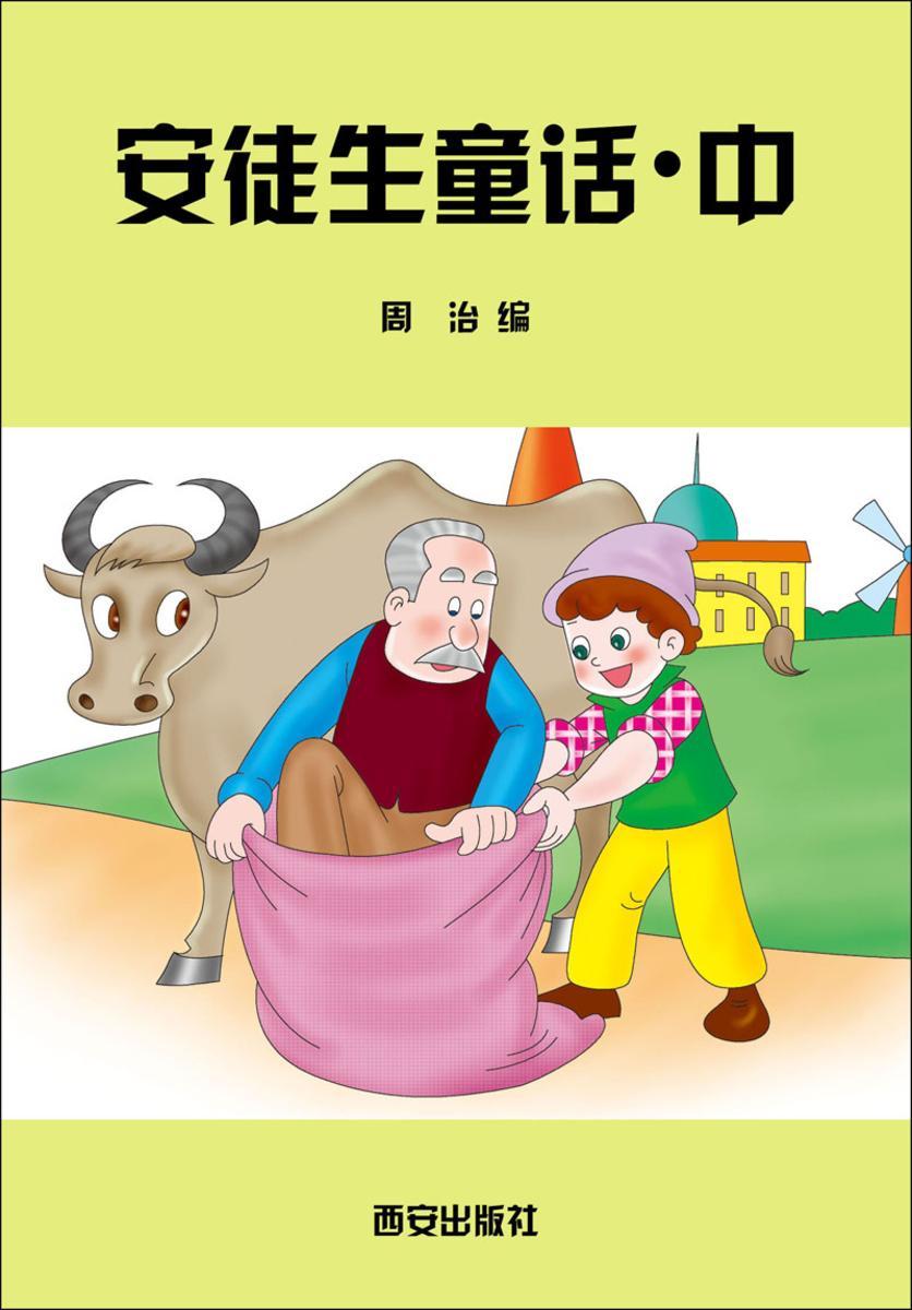 安徒生童话·中