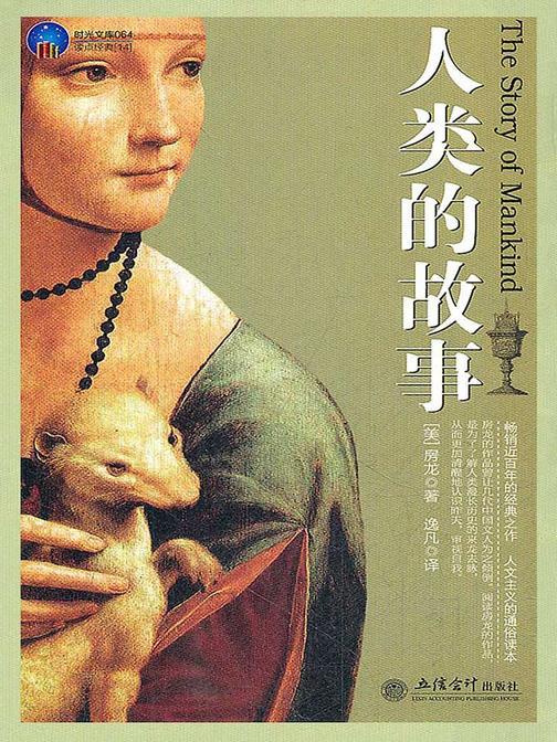 人类的故事(时光文库064)