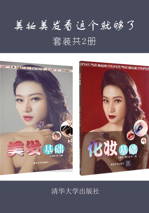 美妆美发看这个就够了(套装共2册)