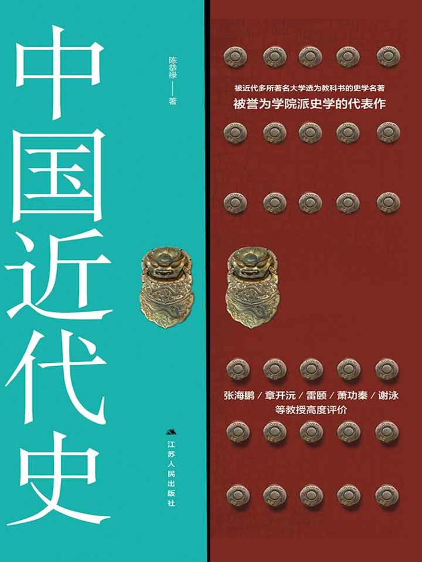 中国近代史(民国时期历史畅销书,学院派史学代表作)