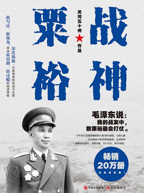 战神粟裕(白金纪念版)