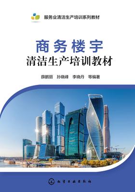商务楼宇清洁生产培训教材