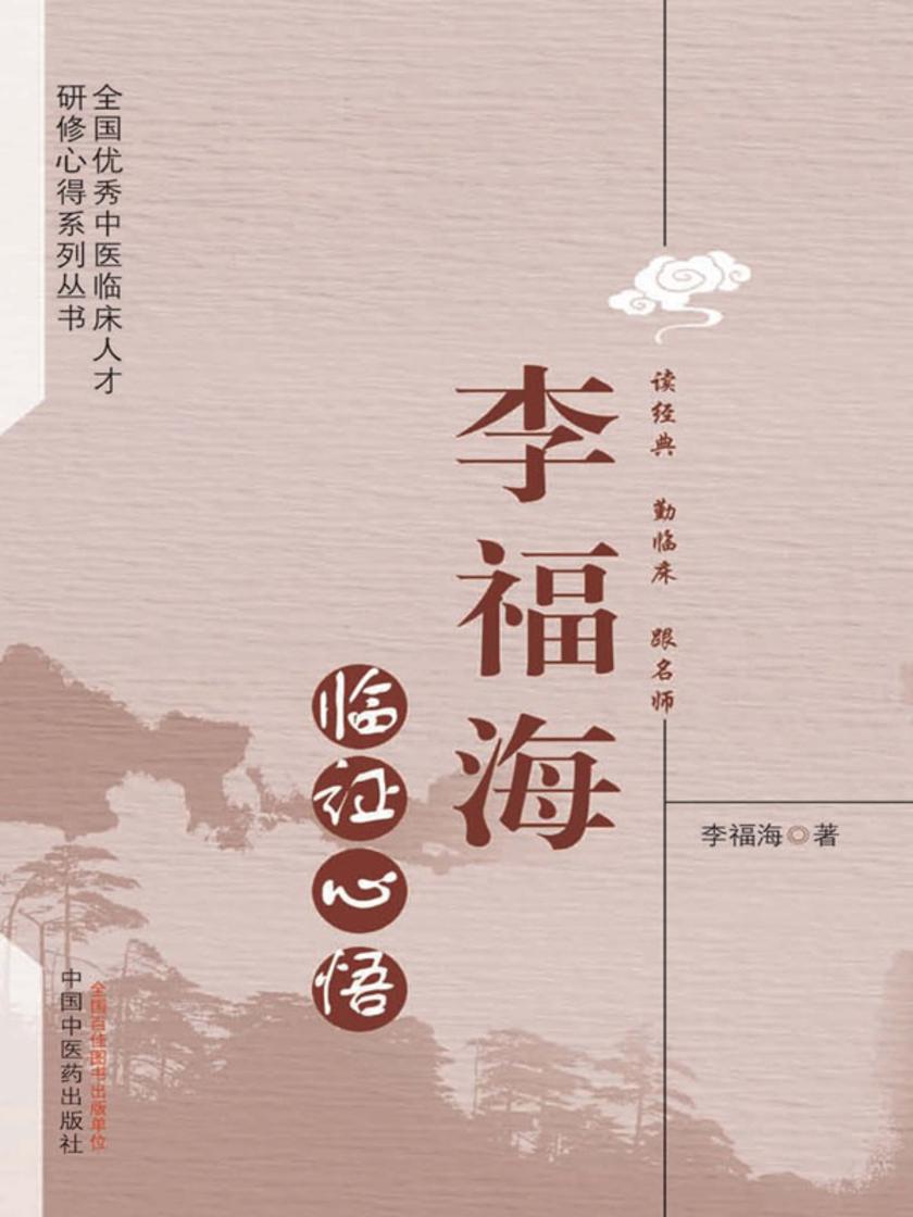 李福海临证心悟