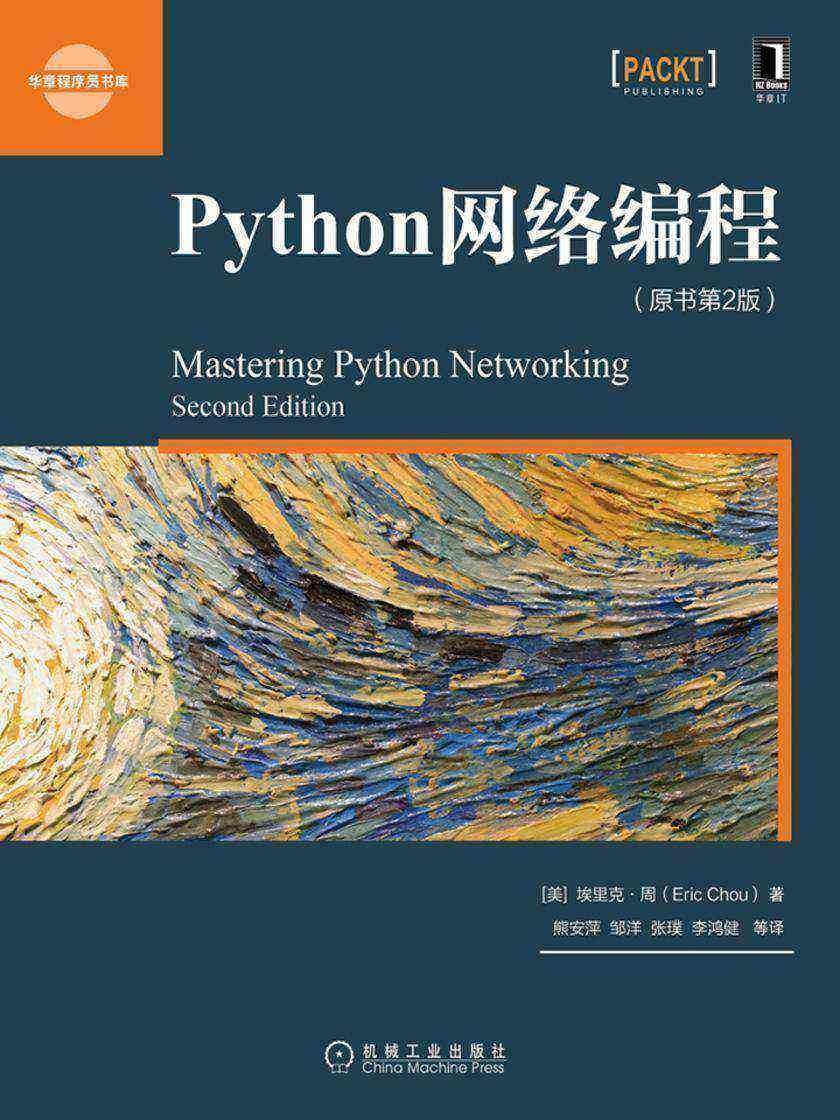 Python网络编程(原书第2版)