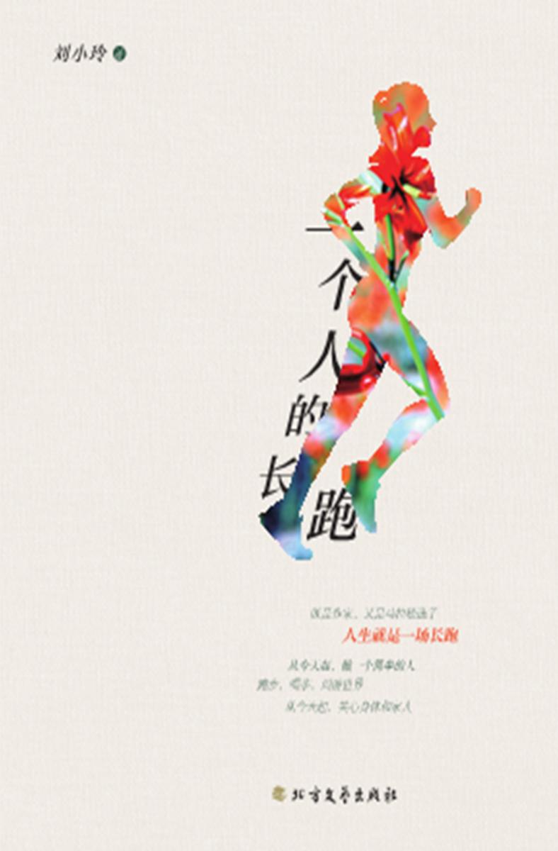 一个人的长跑