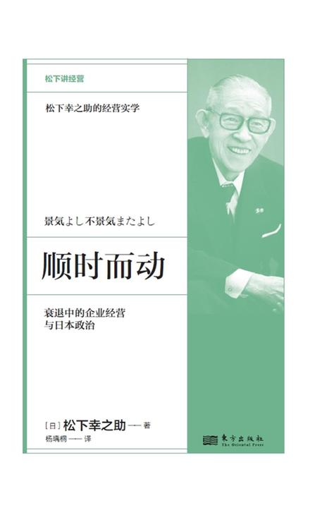 顺时而动:衰退中的企业经营与日本政治