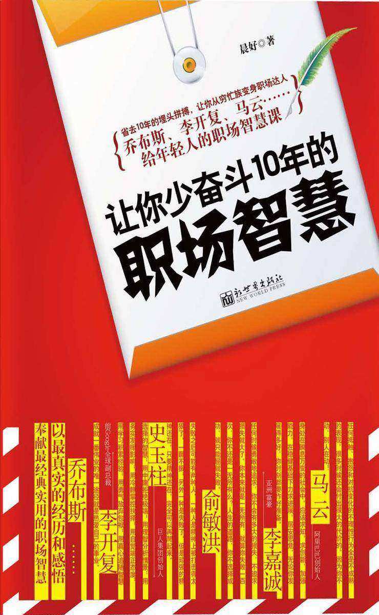 让你少奋斗10年的职场智慧