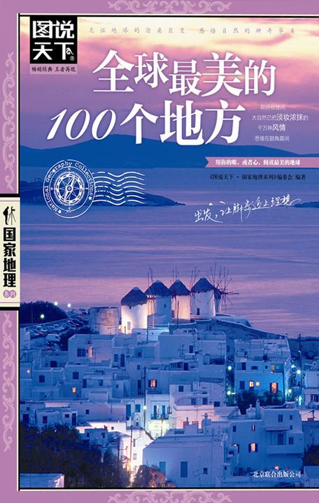 全球最美的100个地方