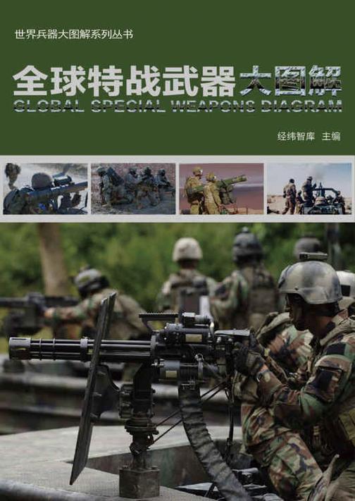 全球特战武器大图解