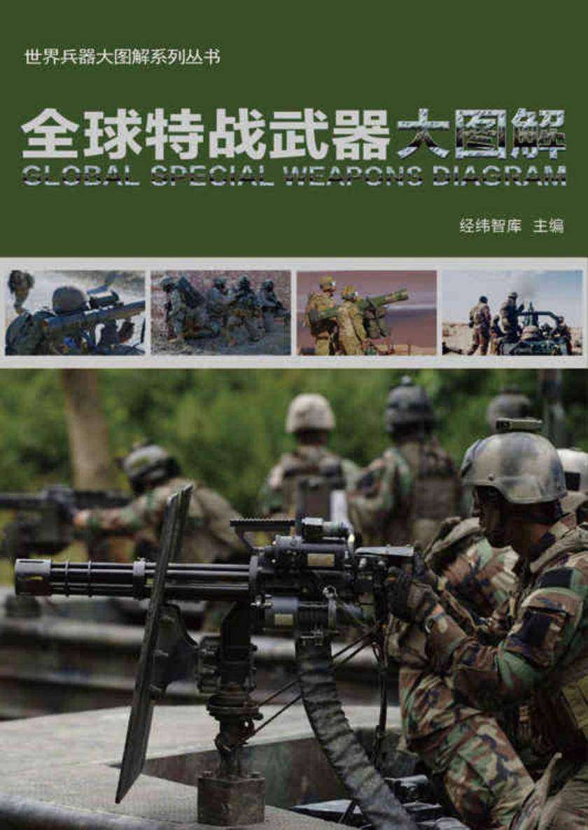 全球特战武器大图解