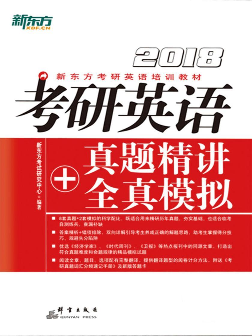 (2018)考研英语真题精讲+全真模拟