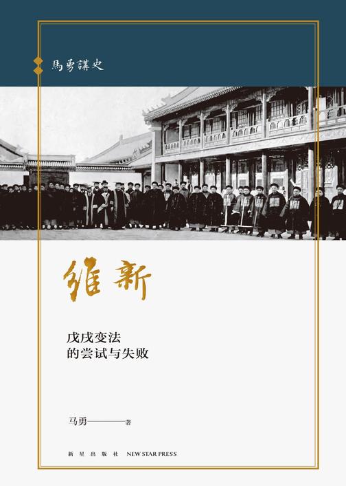 马勇讲史-维新：戊戌变法的尝试与失败