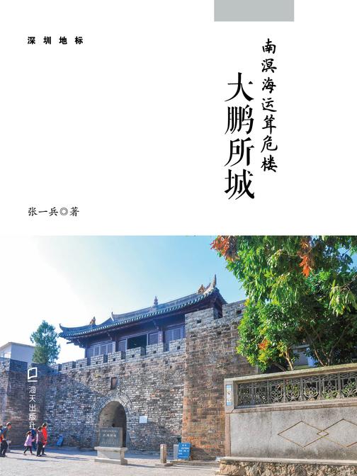 《南溟海运耸危楼:大鹏所城》