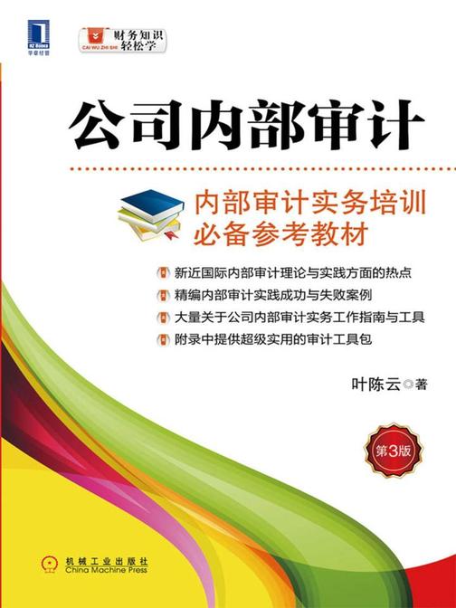 公司内部审计(第3版)