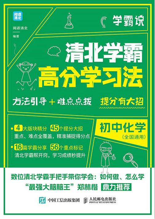 学霸说 清北学霸高分学习法 初中化学