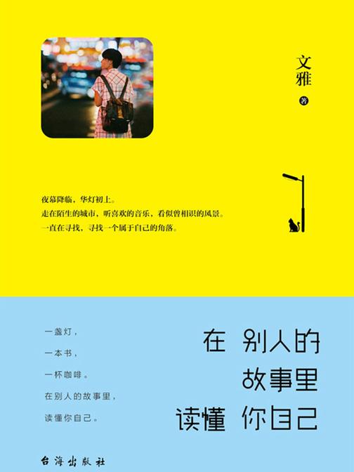 在别人的故事里,读懂你自己