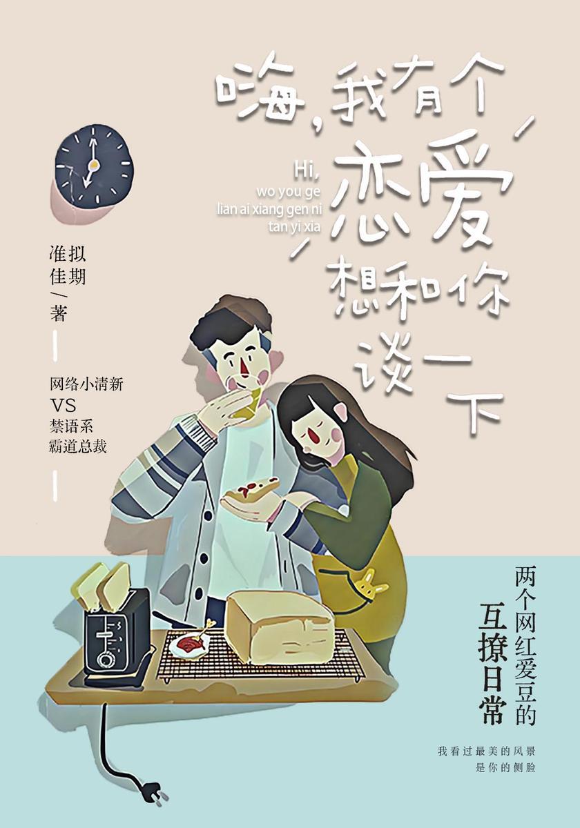 嗨,我有个恋爱想和你谈一下