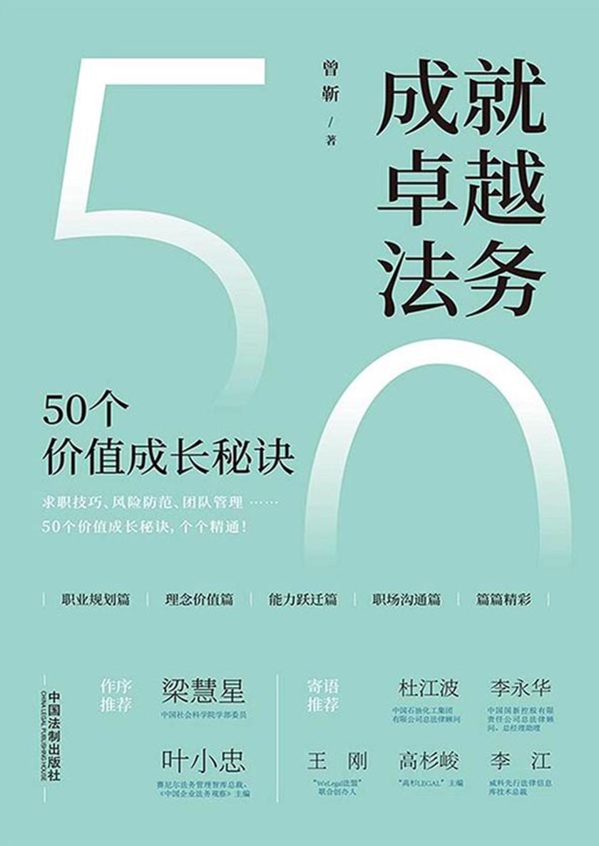 成就卓越法务:50个价值成长秘诀