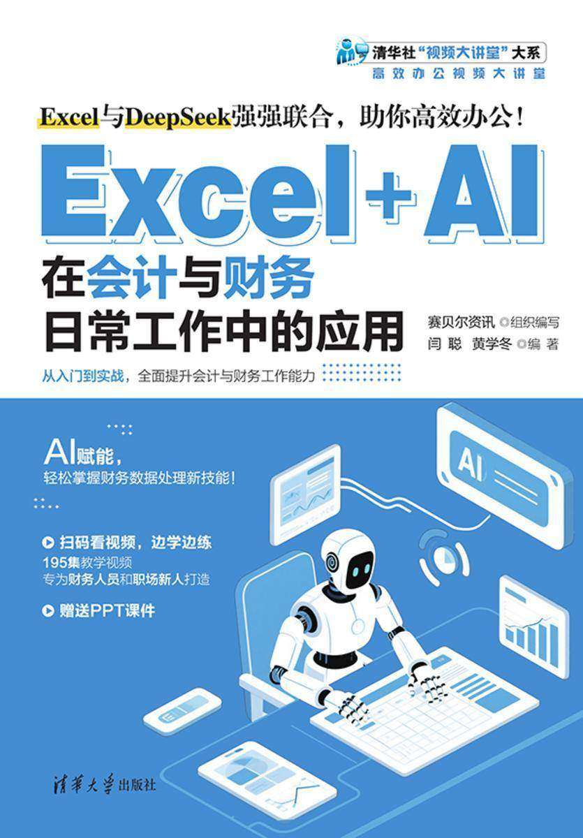 Excel+AI在会计与财务日常工作中的应用
