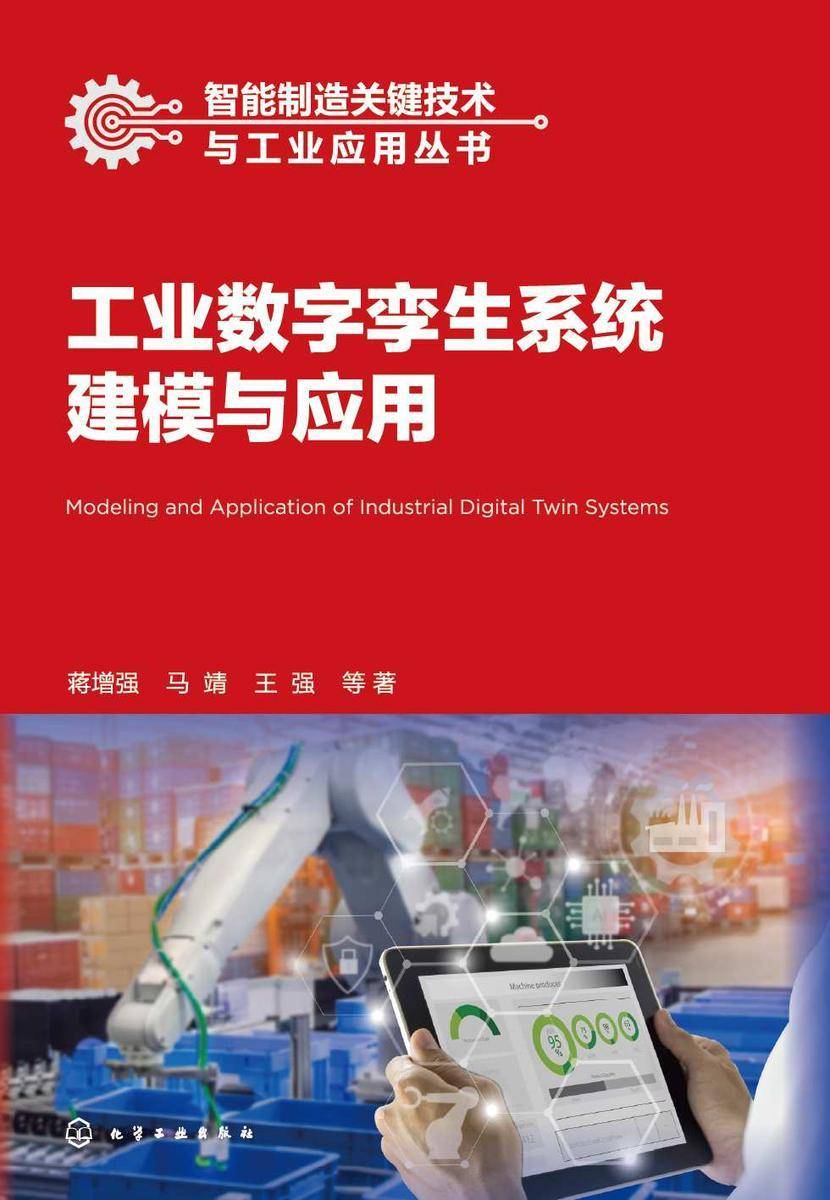 智能制造关键技术与工业应用丛书--工业数字孪生系统建模与应用